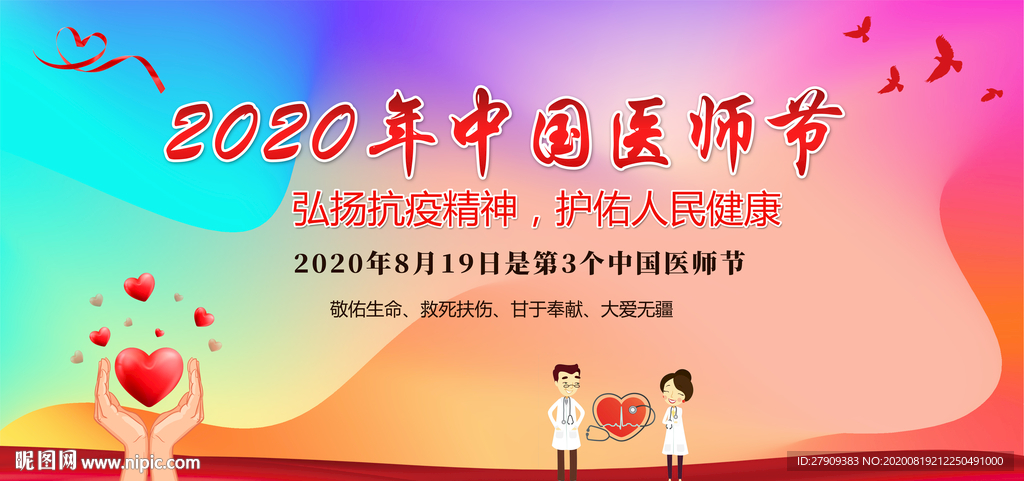 2020中国医师节