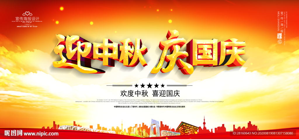 迎中秋庆国庆