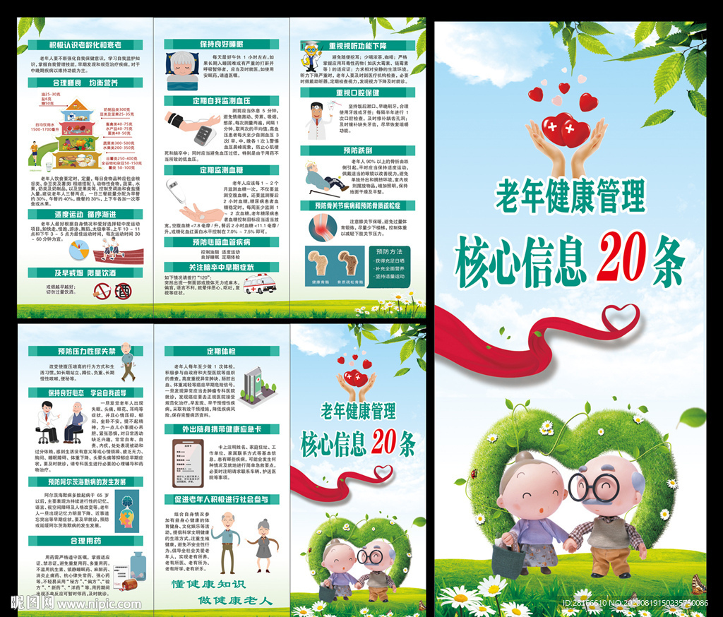 老年健康宣传周三折页