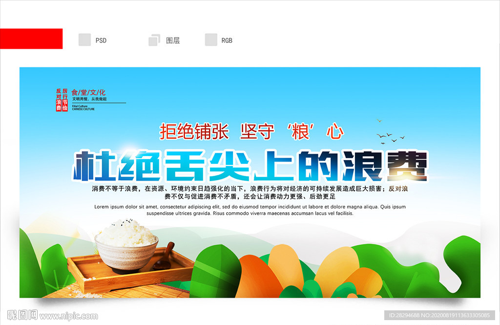杜绝舌尖上的浪费