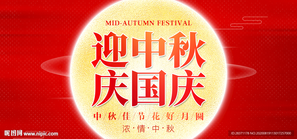 迎中秋庆国庆