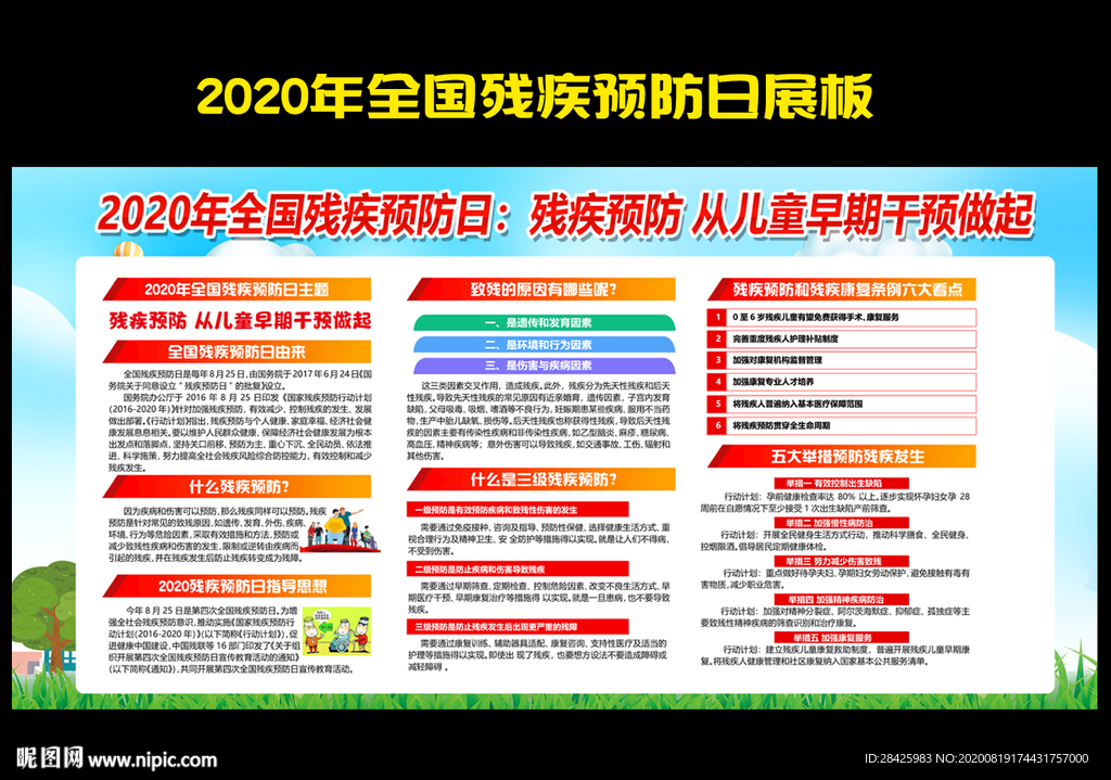 2020年全国残疾预防日