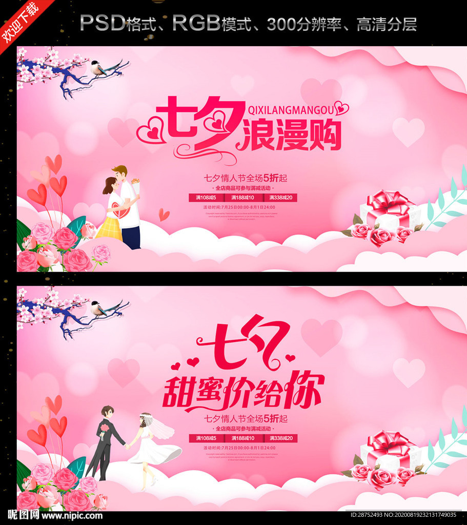 七夕促销 七夕 七夕展板