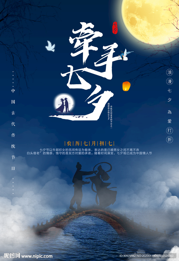 七夕海报