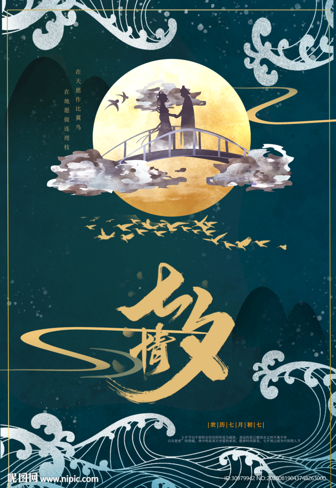 七夕国风海报