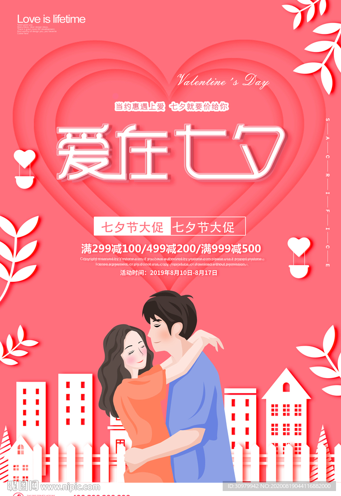 七夕约惠海报