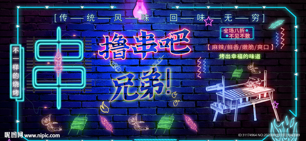 烧烤霓虹灯烧烤