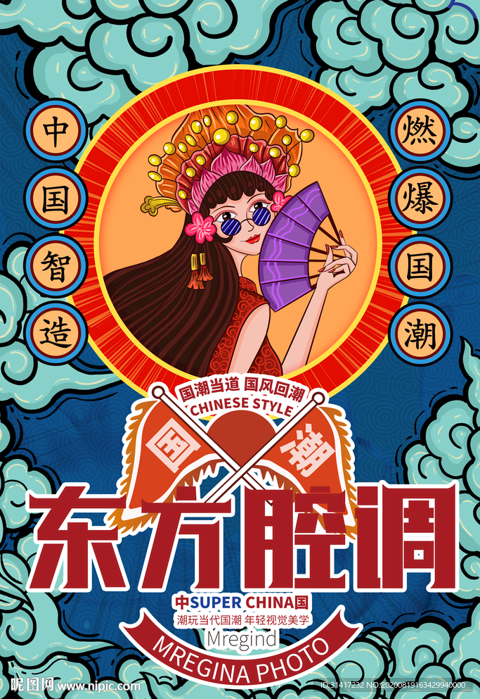 国粹 东方腔调
