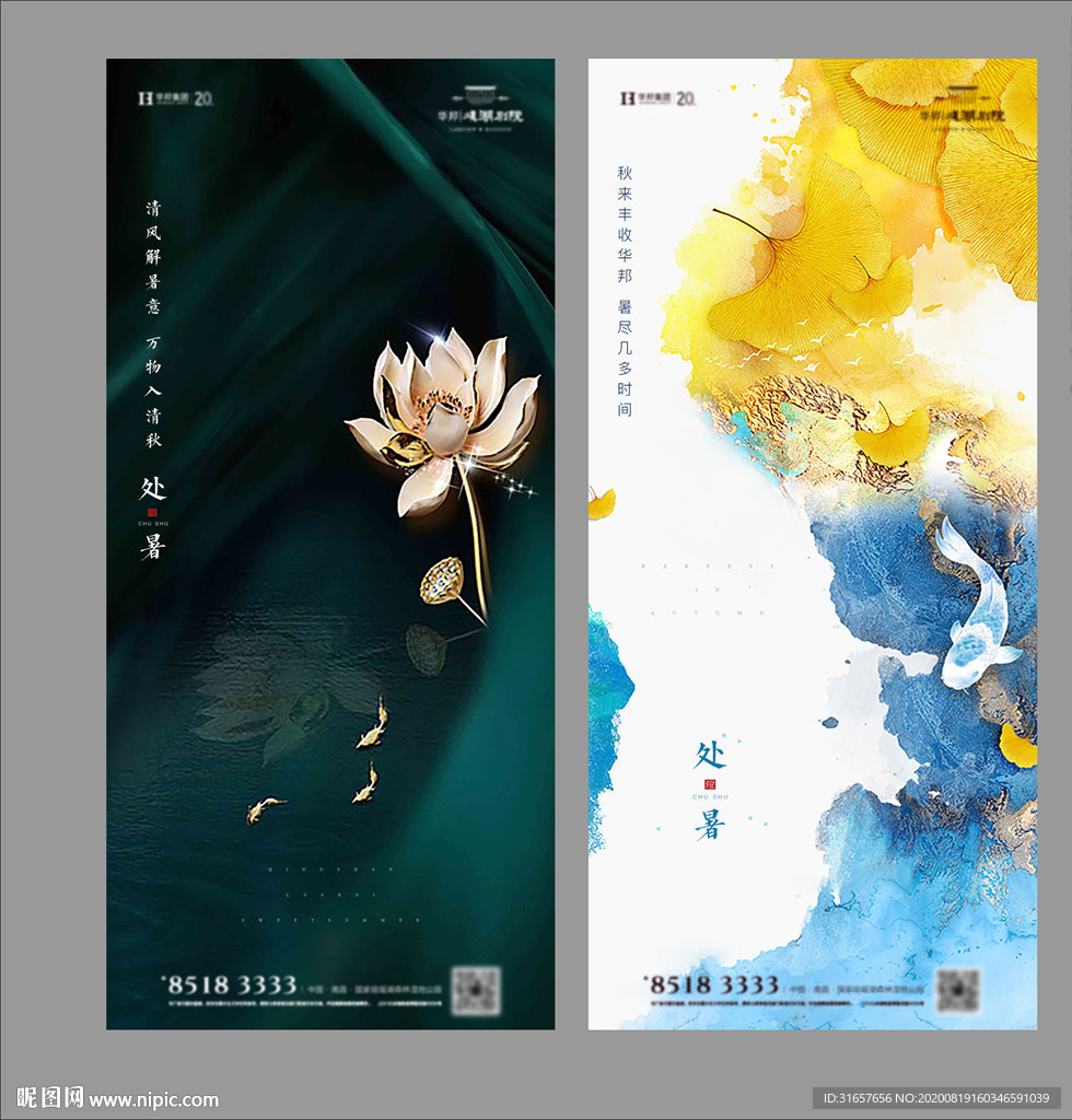 地产处暑