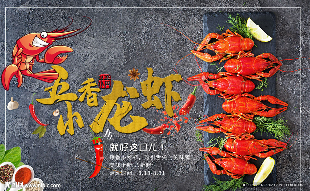 五香小龙虾
