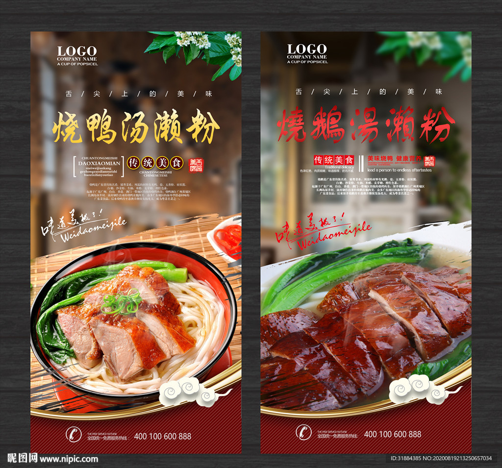 烧鹅濑粉 烧鸭濑粉