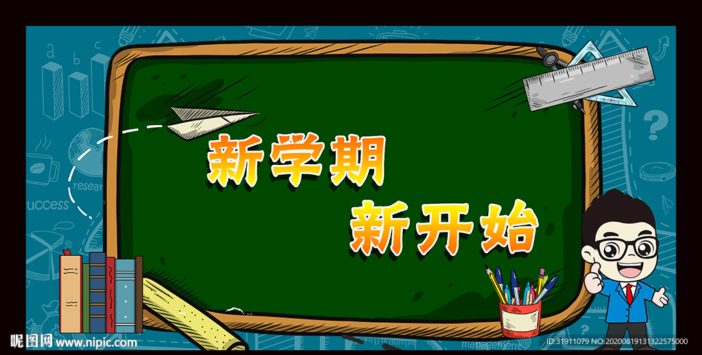 我们开学啦