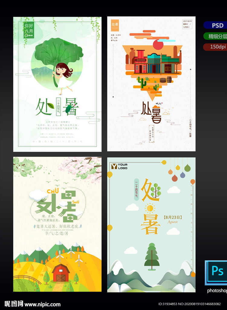 二十四节气处暑创意海报