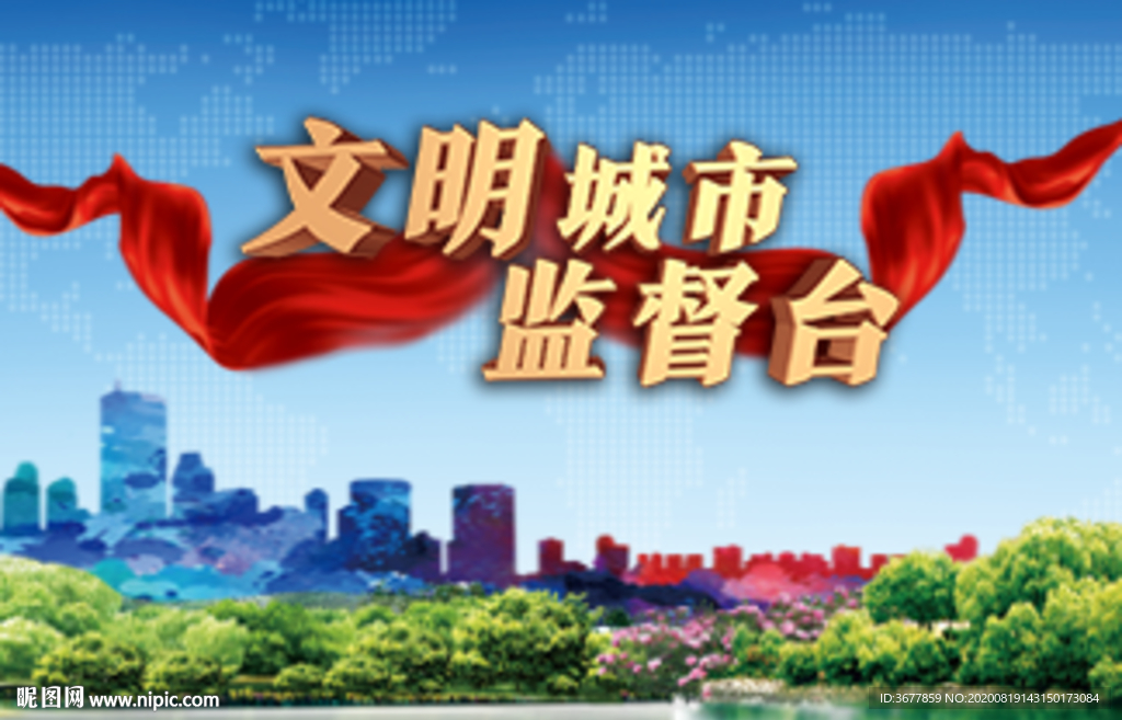 文明城市监督台