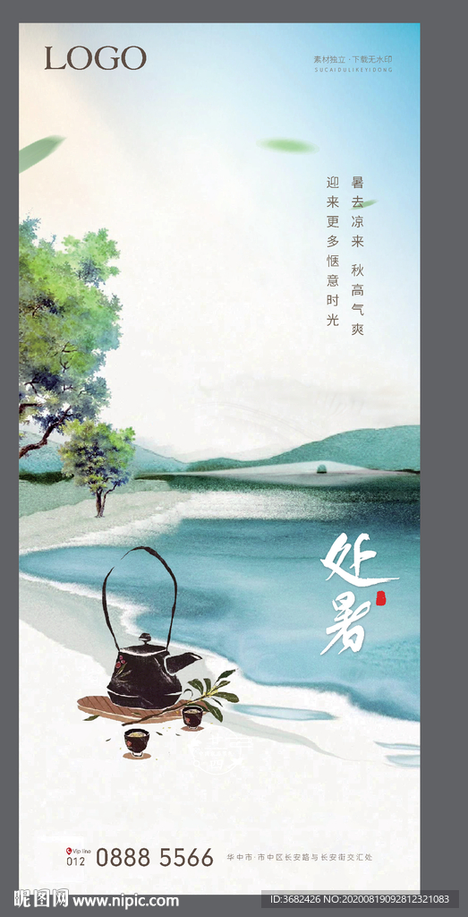 处暑 地产