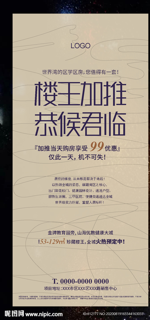 房地产楼王加推创意微信广告