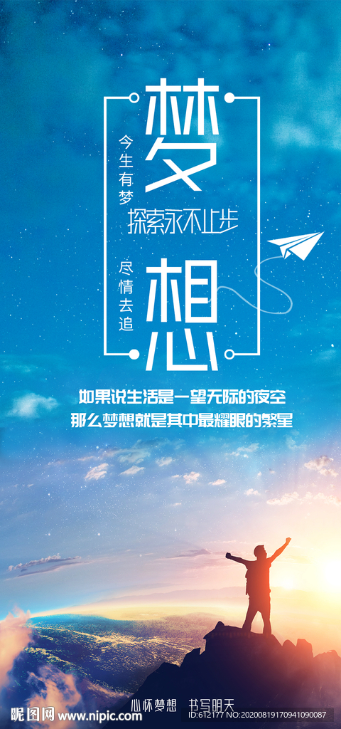 追梦梦想励志海报微信