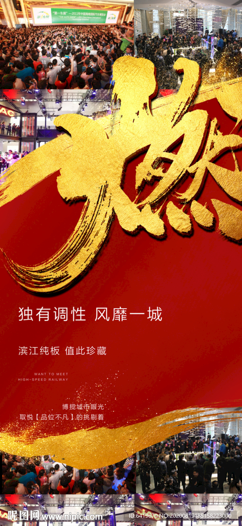 燃房地产热销人气火爆红金海报