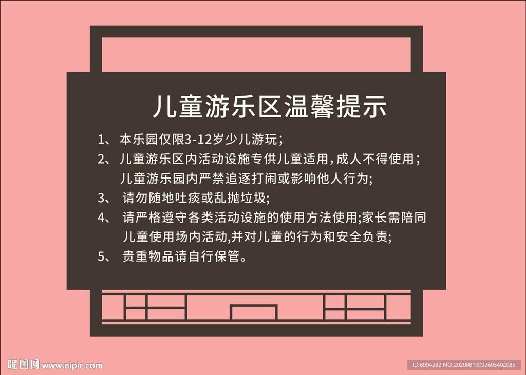 游乐区温馨提示