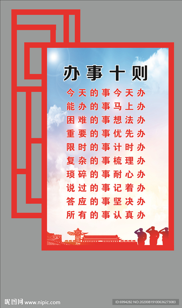 办事十则