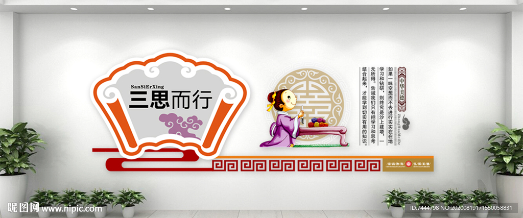 传统美德三思而行文化墙