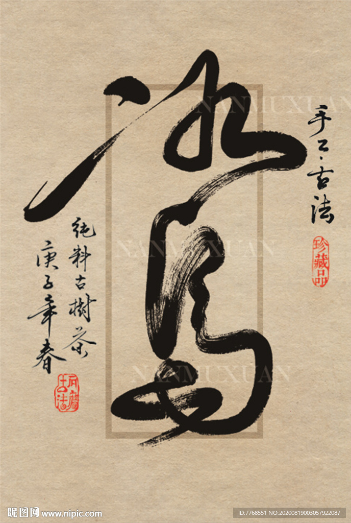 名山普洱茶设计书法字体-冰岛2