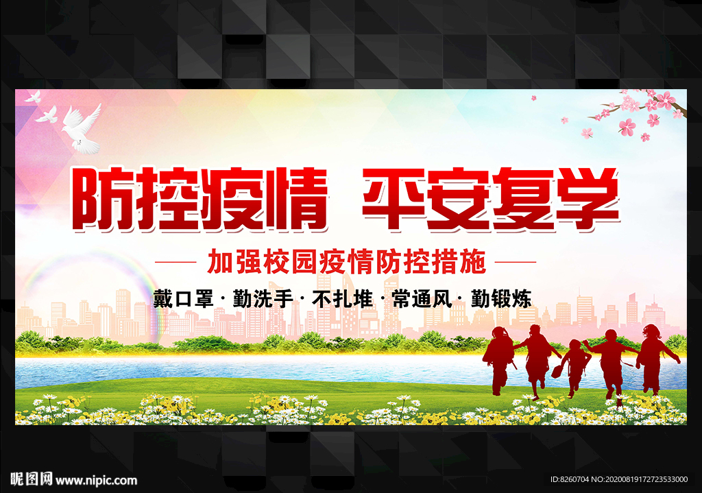 学校复课