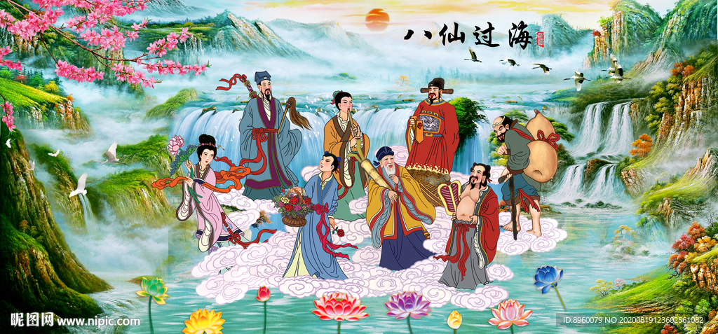 八仙过海