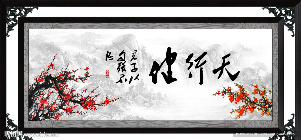 天行健 君子自强不息