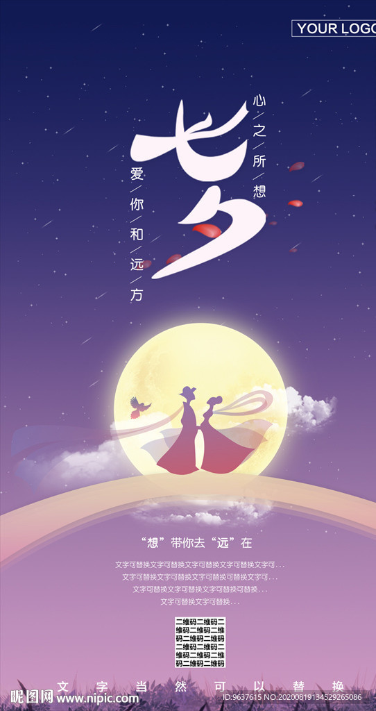 七夕旅游手机海报