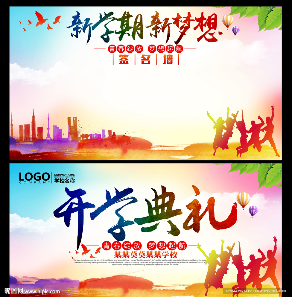 开学展板及签名墙