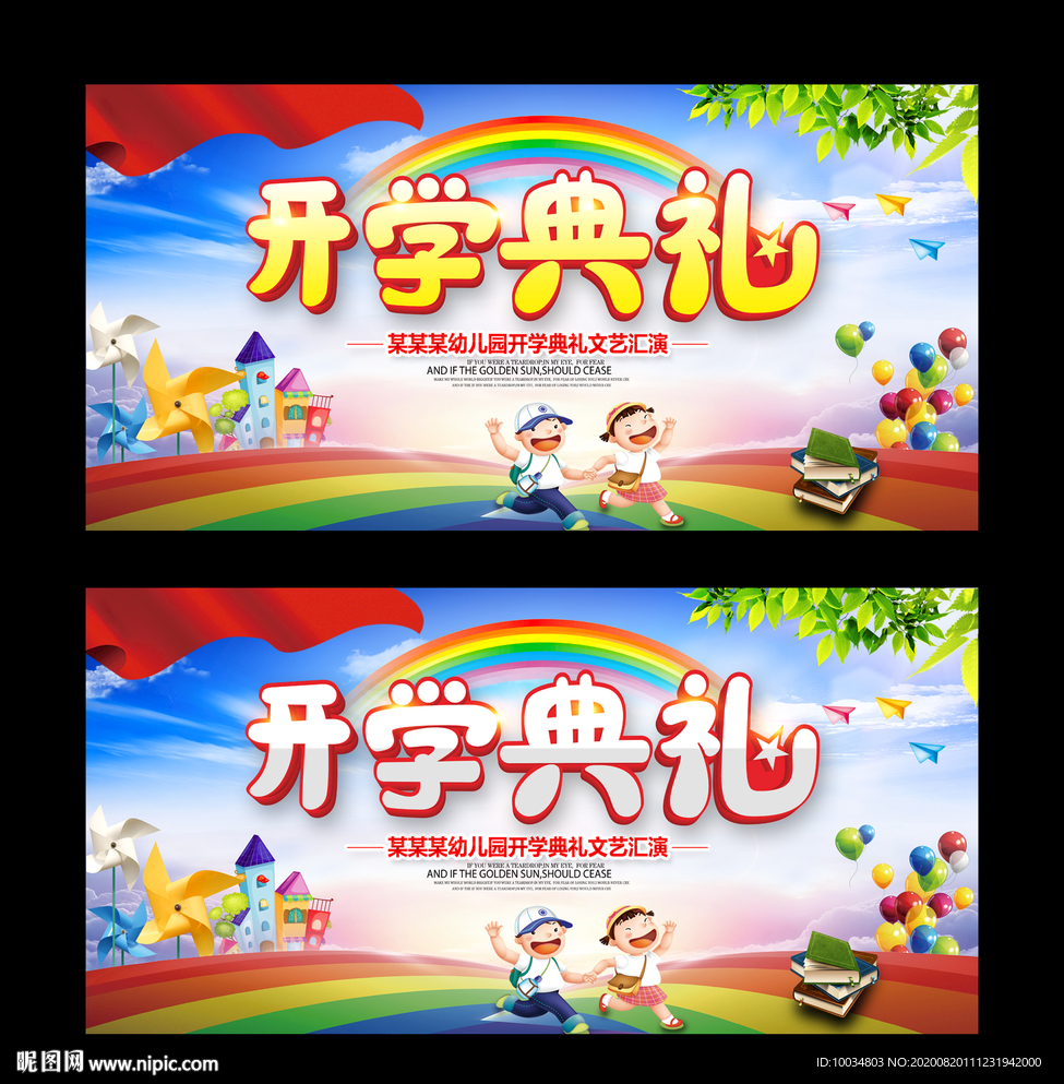 幼儿园开学典礼