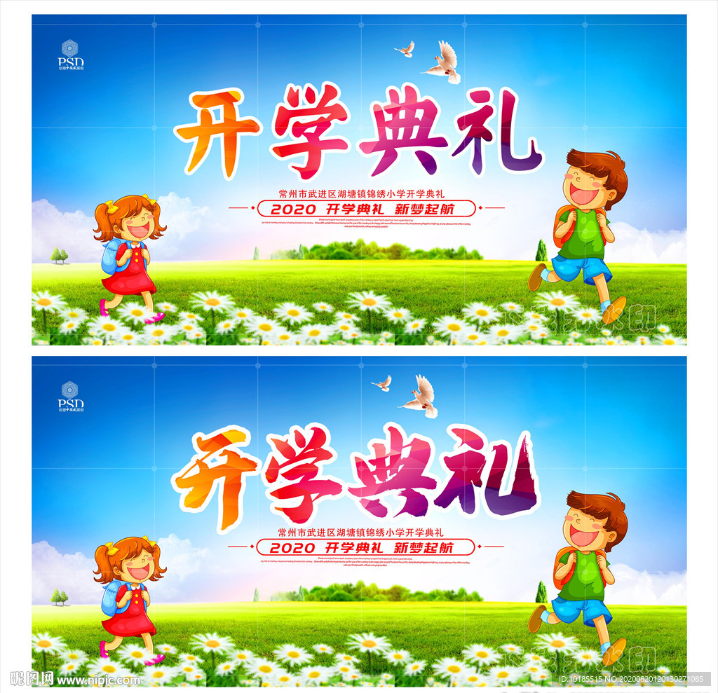 开学典礼