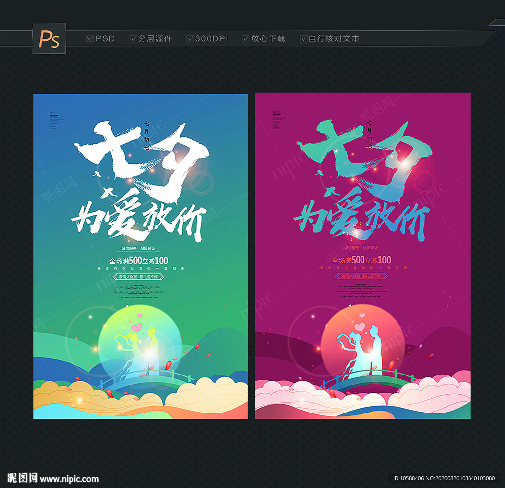 七夕海报 七夕主题
