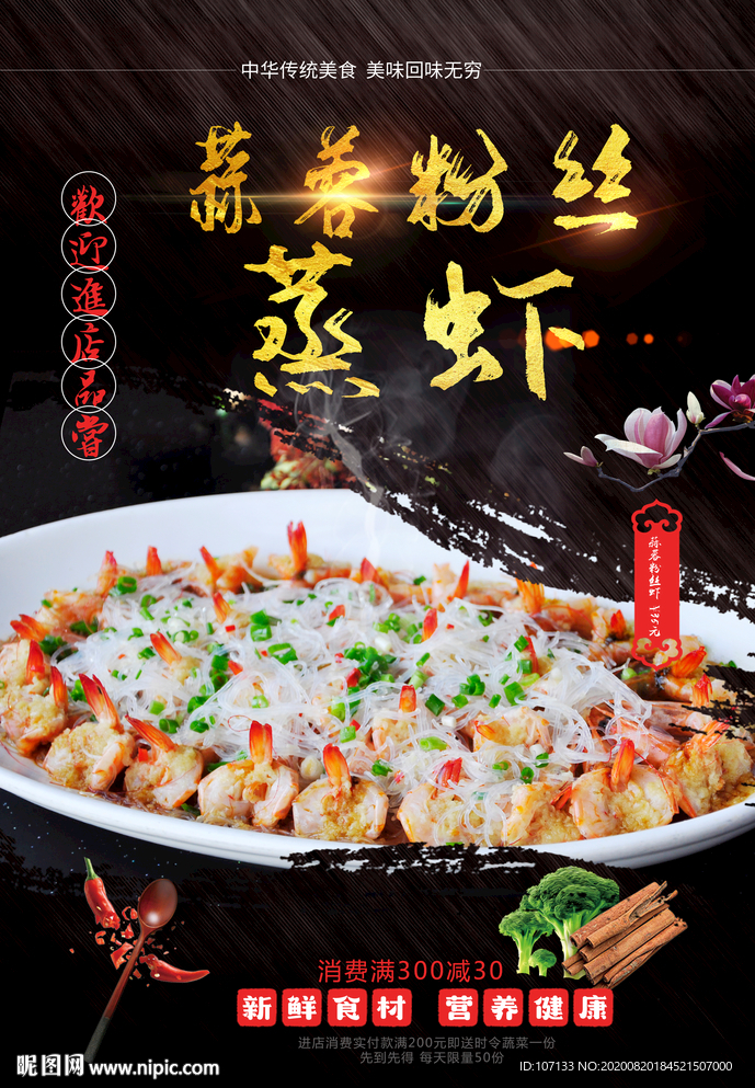 蒜蓉粉丝虾