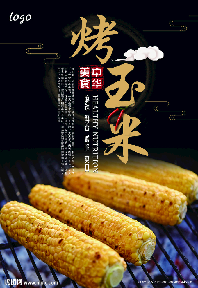 烤玉米海报 烧烤海报