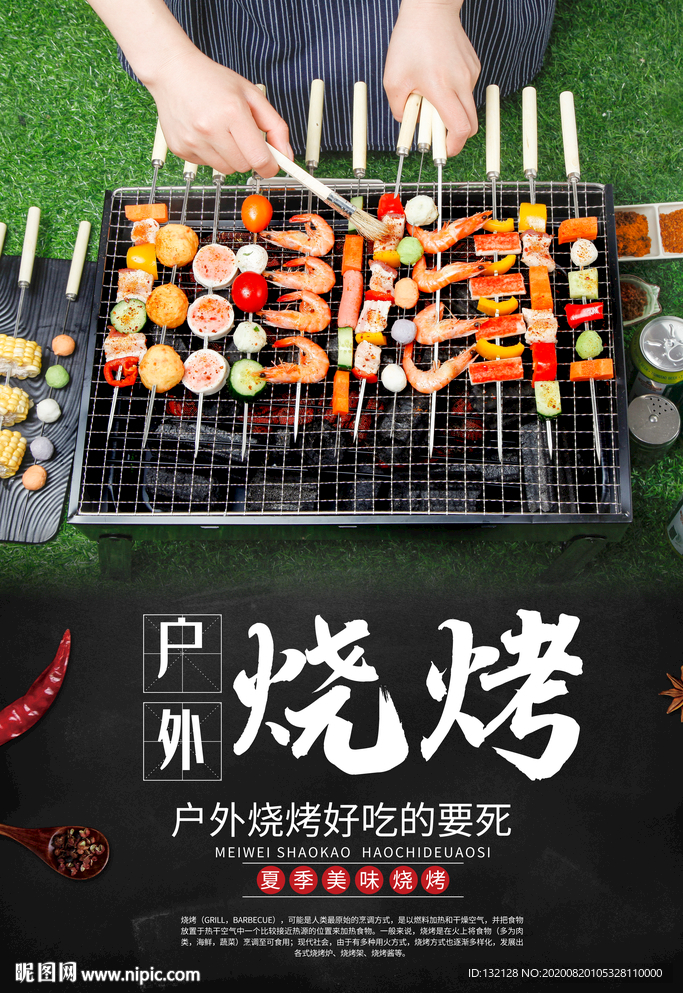 户外烧烤海报 烧烤海报 bbq