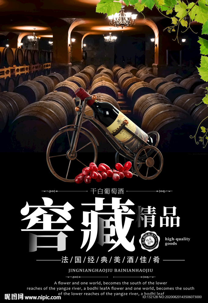 窖藏葡萄酒海报