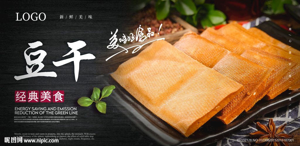 豆干海报 五香豆干海报 豆腐干