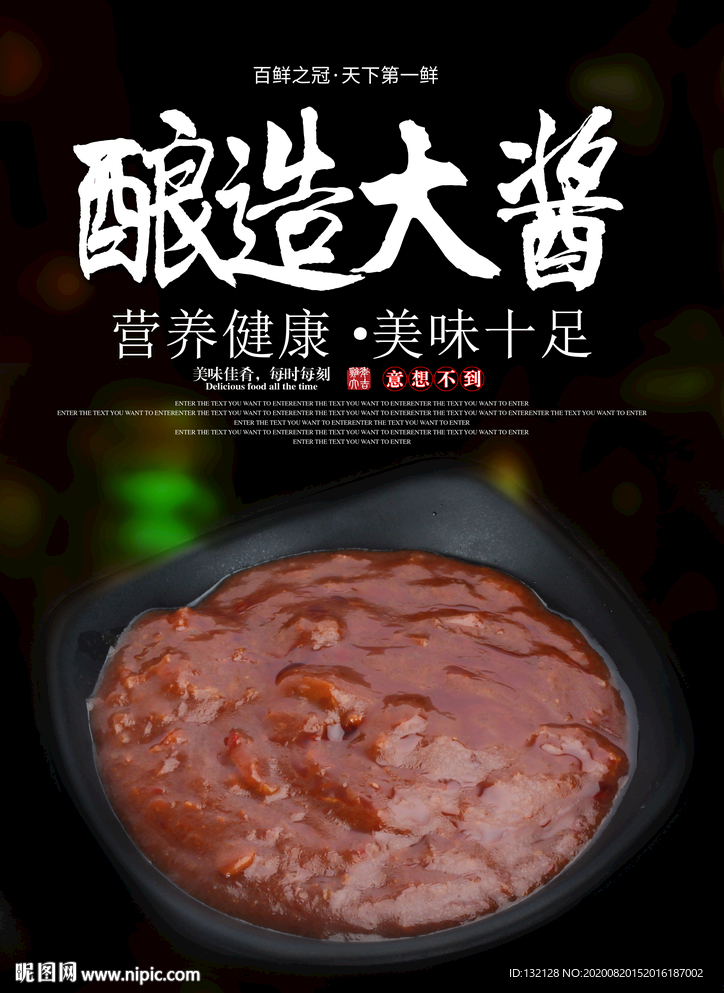 大酱海报 东北大酱海报 豆瓣酱