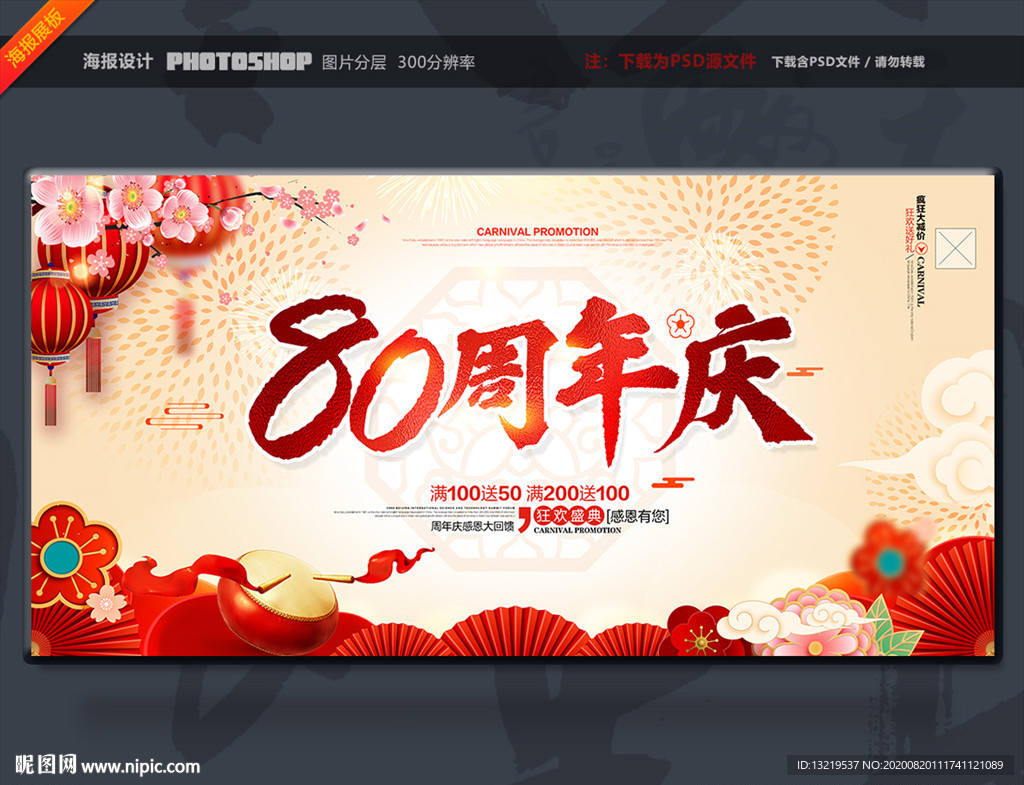 80周年庆