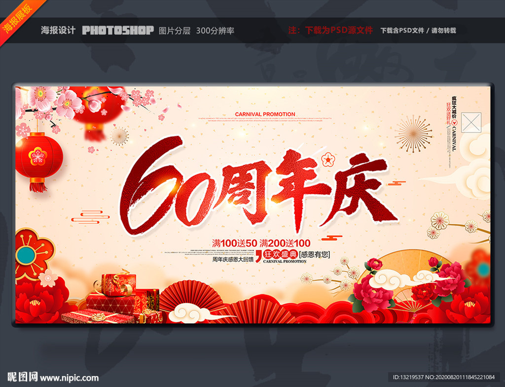 60周年庆