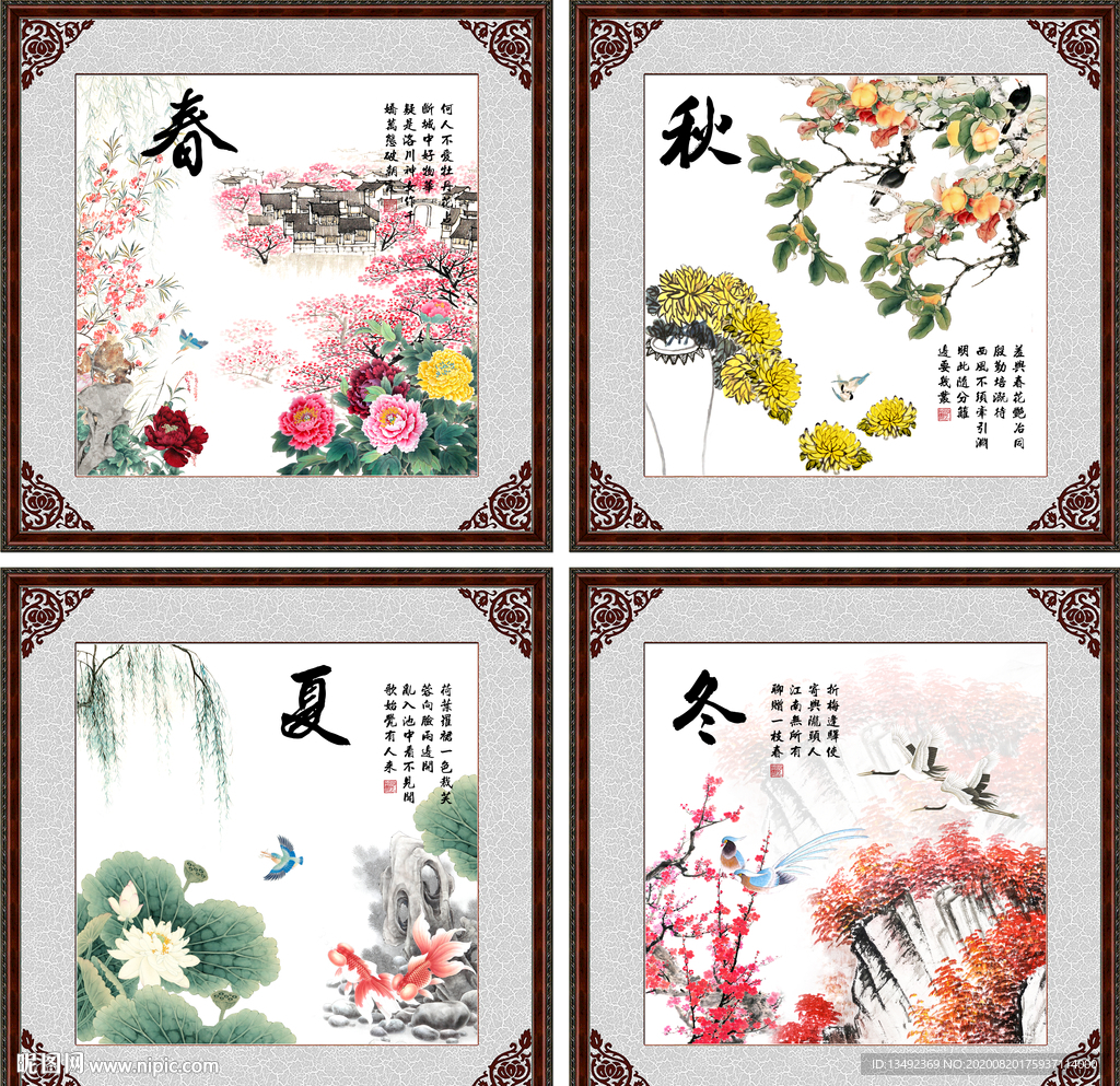 春夏秋冬