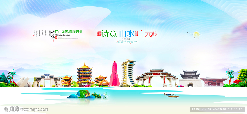广元