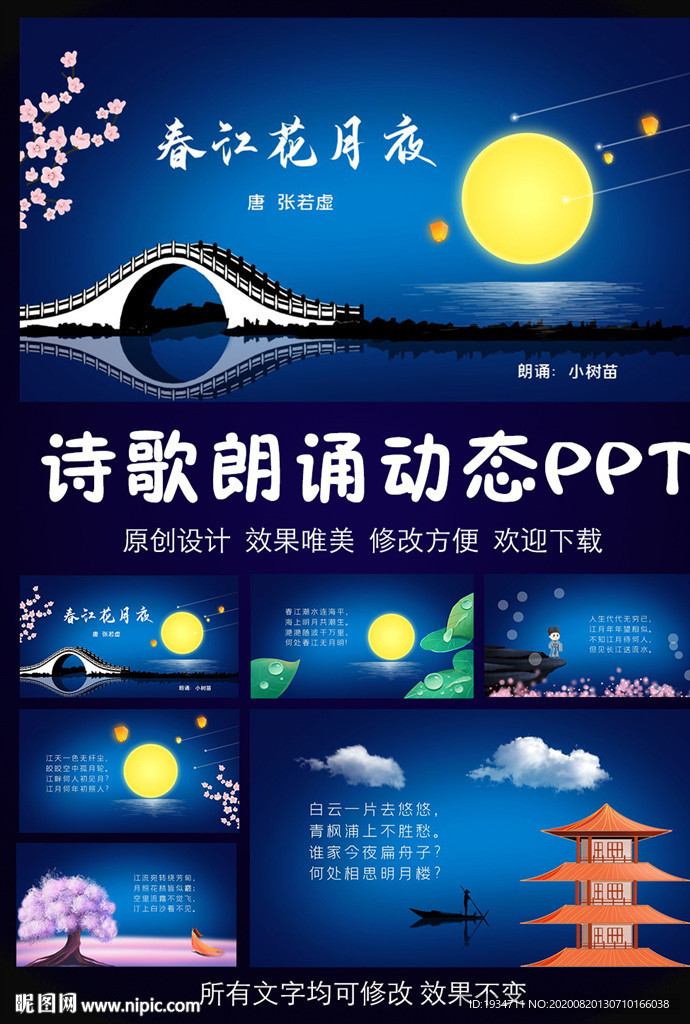 中国风春江花月夜诗歌朗诵PPT