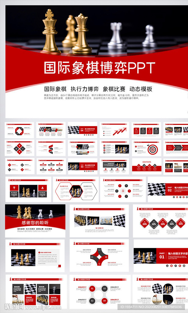 国际象棋博弈PPT模板