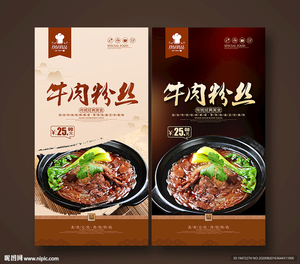 牛肉粉丝设计图__海报设计_广告设计_设计图库_昵图网nipic.com