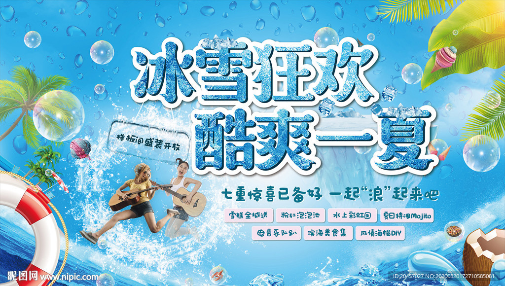 地产夏日暖场活动画面