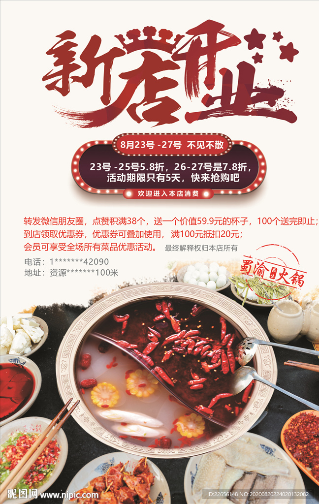 新店开业火锅美食海报