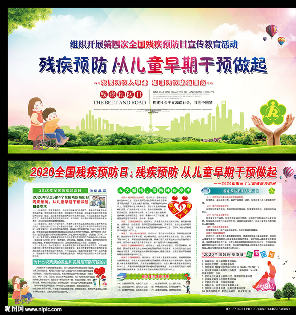 全国残疾预防日